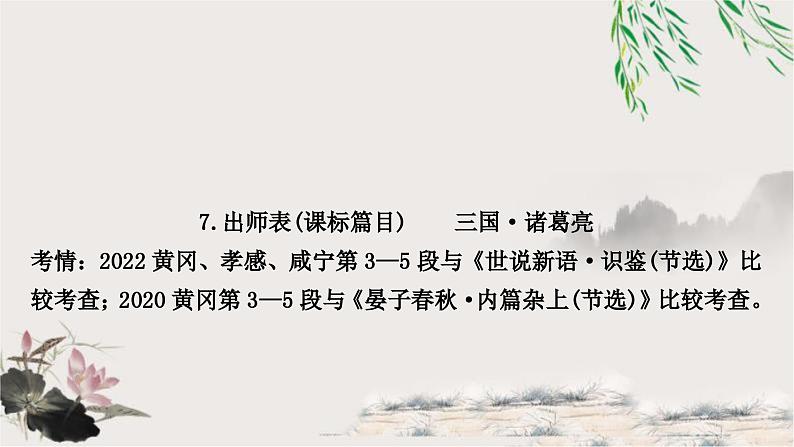 中考语文复习文言文基础储备练出师表课件第1页