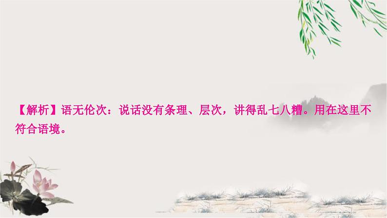 中考语文复习综合运用专题五词语的理解与运用课件07