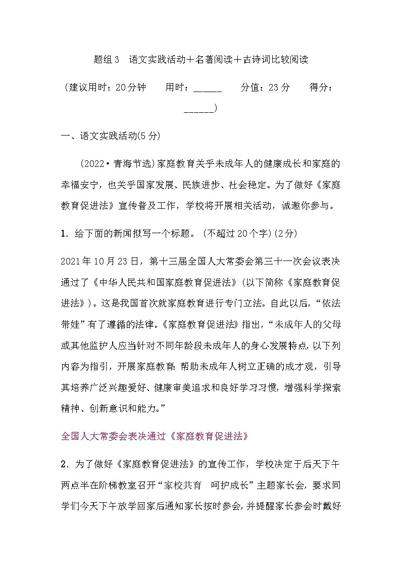 中考语文复习题组3语文实践活动＋名著阅读＋古诗词比较阅读含答案01
