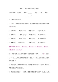 中考语文复习题组5语文基础＋议论文阅读含答案