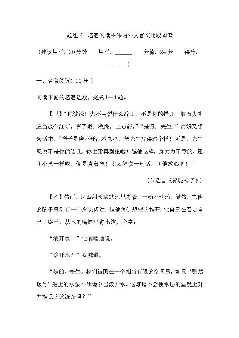 中考语文复习题组6名著阅读＋课内外文言文比较阅读含答案01