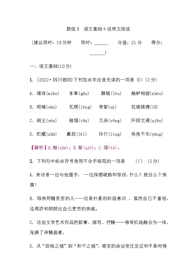 中考语文复习题组8语文基础＋说明文阅读含答案第1页