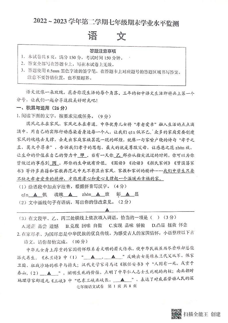 江苏省宿迁市泗阳县2022-2023学年七年级下学期期末学业水平监测语文试卷01