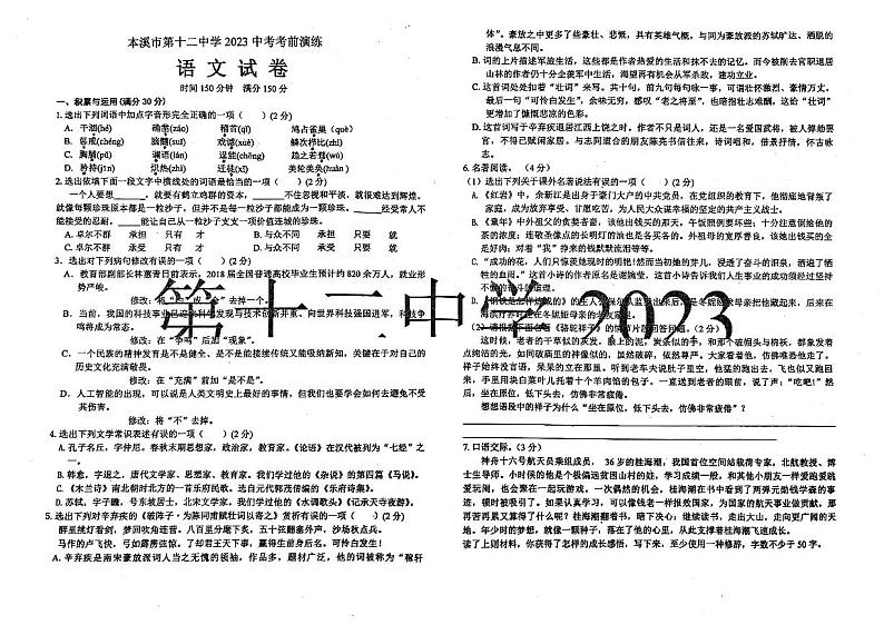 2023年辽宁省本溪市第十二中学中考考前押题语文试卷01