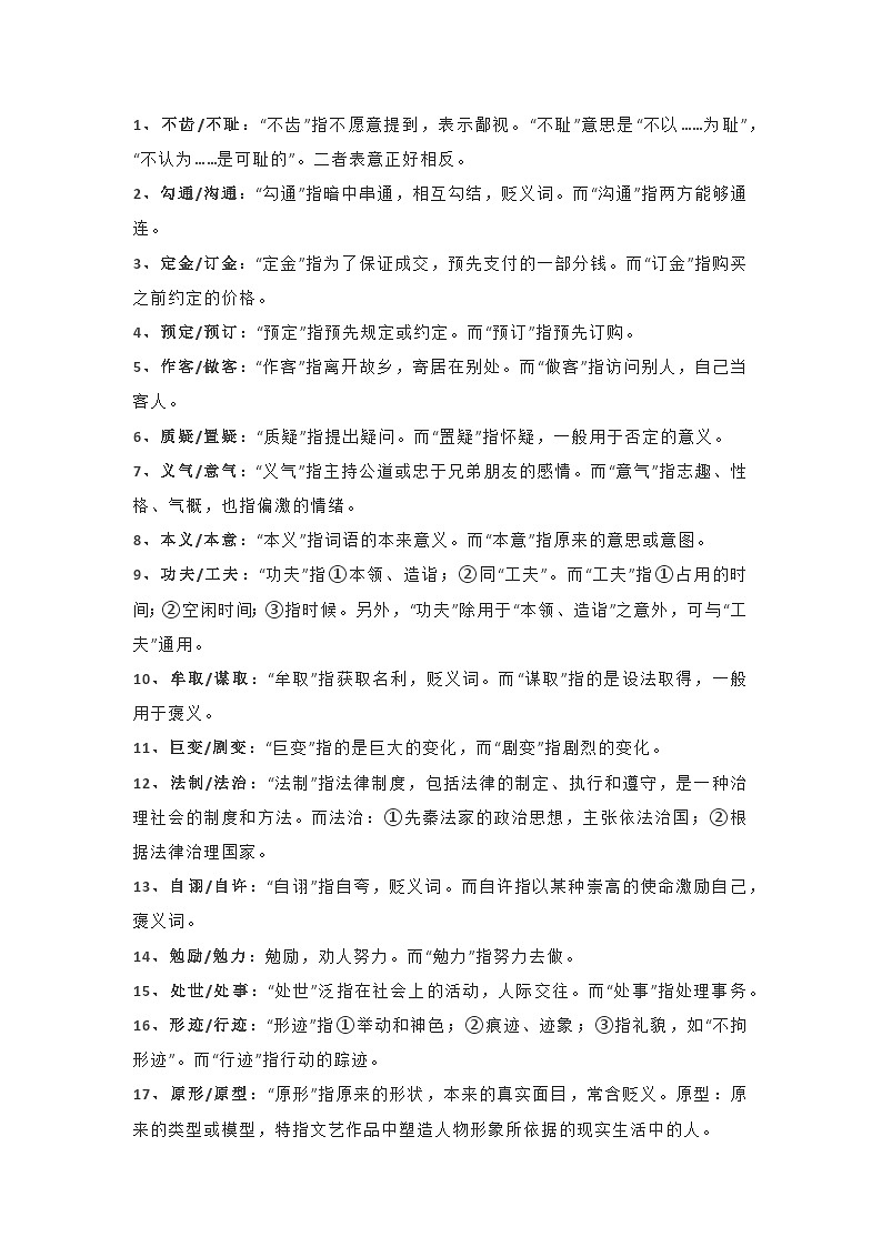 初中语文70组易混淆词语第1页