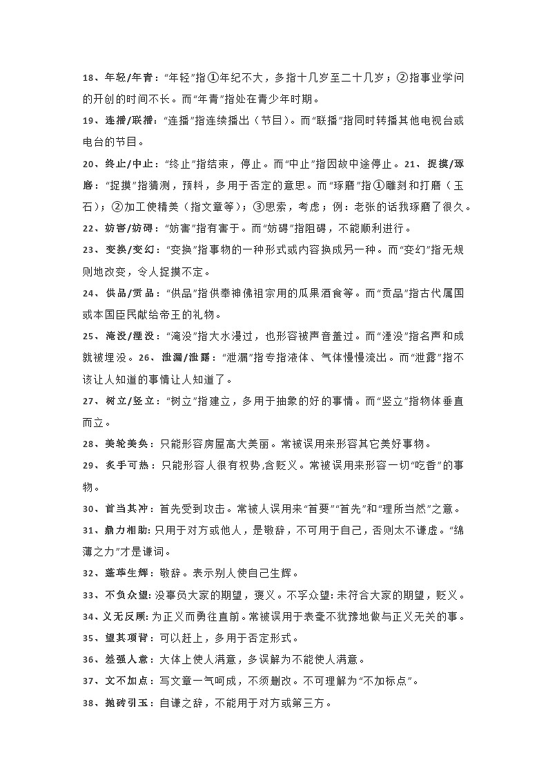 初中语文70组易混淆词语第2页