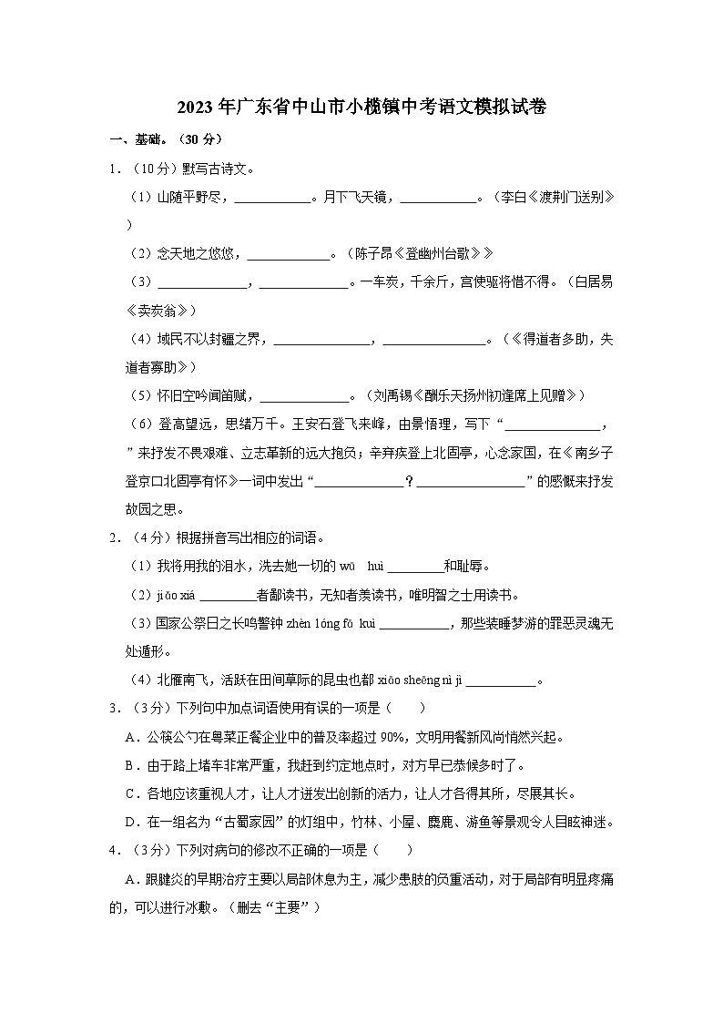 2023年广东省中山市小榄镇中考语文模拟试卷01