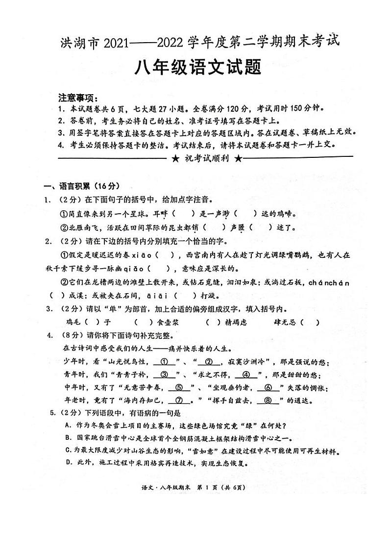 湖北省洪湖市2021-2022学年八年级下学期期末考试语文试题第1页