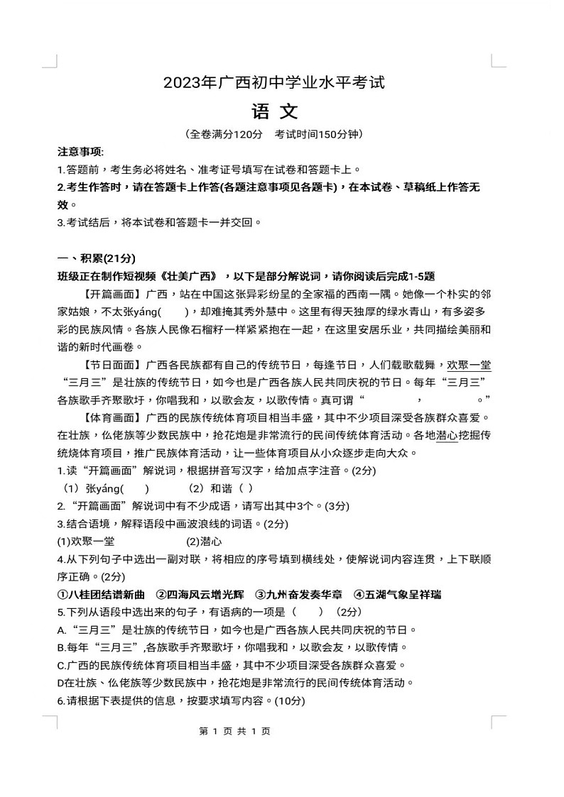 2023年广西壮族自治区中考语文真题第1页