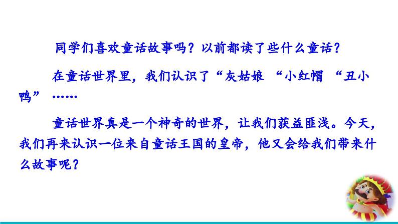 部编版语文七年级上册教学课件19 皇帝的新装第1页