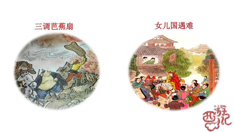 部编版语文七年级上册教学课件名著导读 《西游记》精读和跳读03