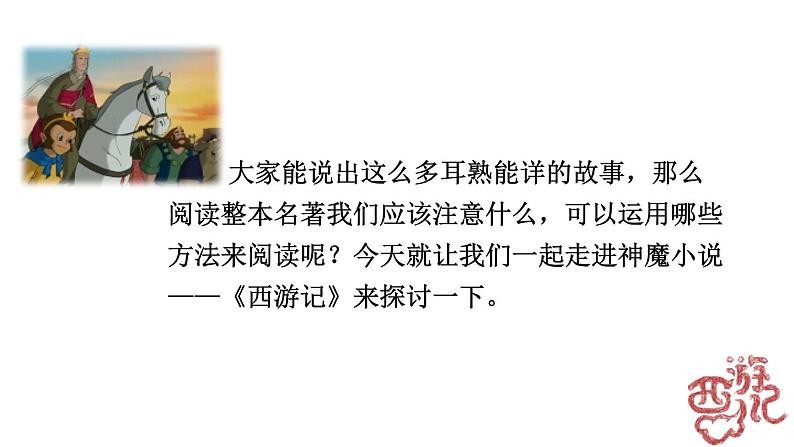 部编版语文七年级上册教学课件名著导读 《西游记》精读和跳读04