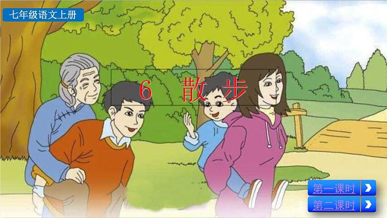 部编版语文七年级上册教学课件6 散步02