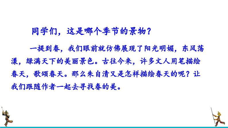 部编版语文七年级上册教学课件1 春第2页