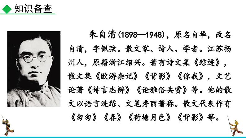 部编版语文七年级上册教学课件1 春第5页