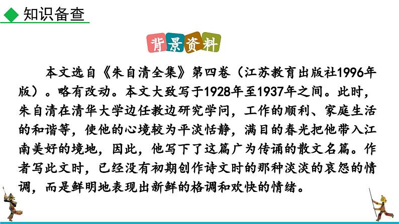 部编版语文七年级上册教学课件1 春第7页