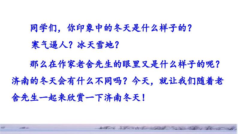 部编版语文七年级上册教学课件2 济南的冬天02