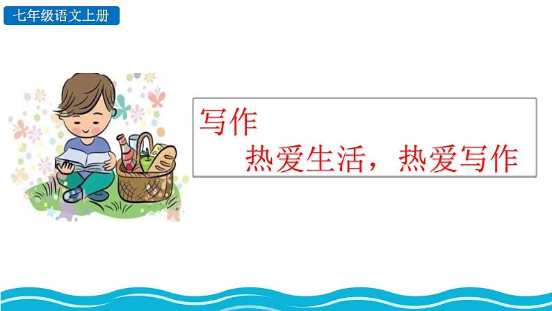部编版语文七年级上册教学课件写作 热爱生活，热爱写作02