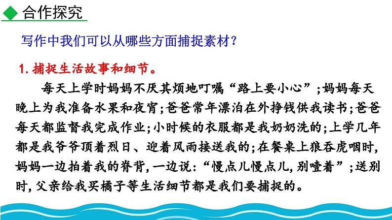 部编版语文七年级上册教学课件写作 热爱生活，热爱写作05