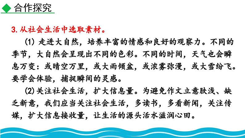 部编版语文七年级上册教学课件写作 热爱生活，热爱写作08