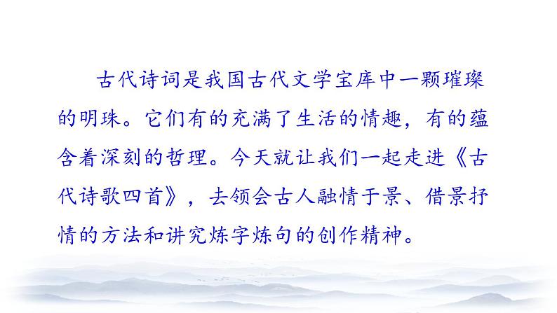 部编版语文七年级上册教学课件4 古代诗歌四首01
