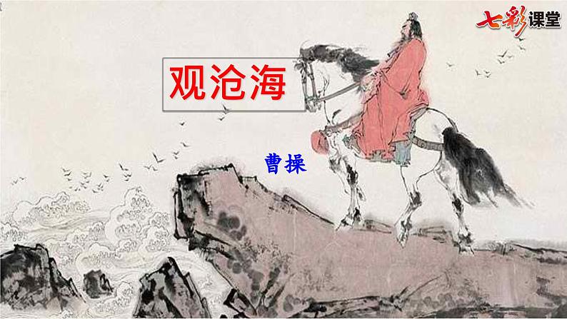 部编版语文七年级上册教学课件4 古代诗歌四首08