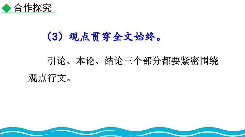 部编版语文九年级上册教学课件 写作  观点要明确第7页