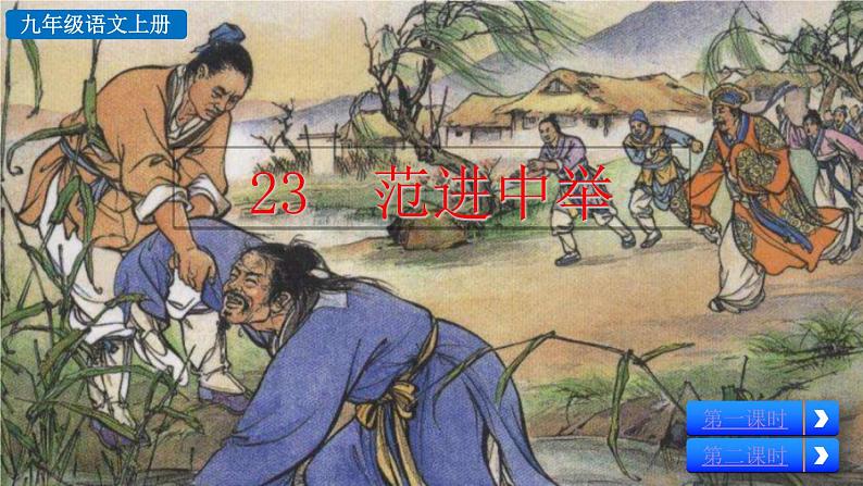 部编版语文九年级上册教学课件 23 范进中举02