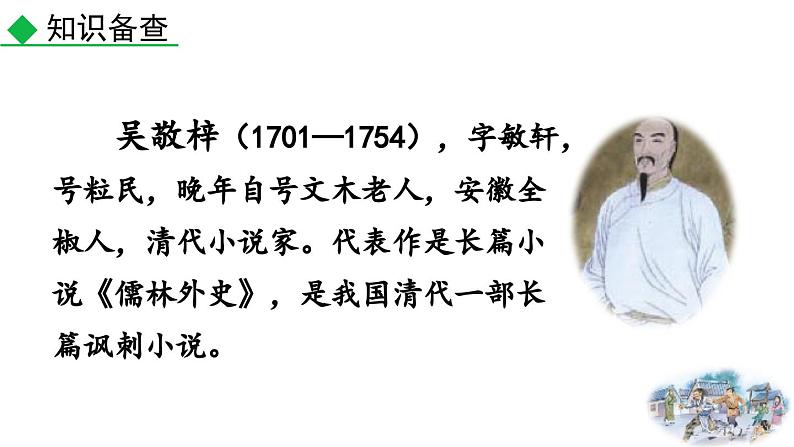 部编版语文九年级上册教学课件 23 范进中举05