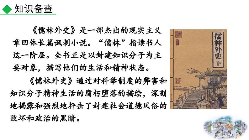 部编版语文九年级上册教学课件 23 范进中举06