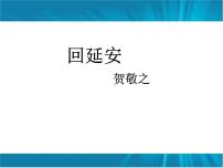 初中语文人教部编版八年级下册回延安课文配套课件ppt