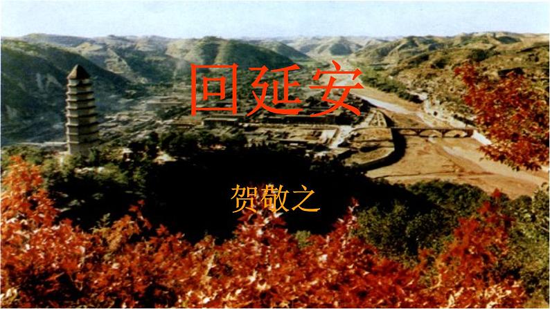 第2课《回延安》PPT课件5-八年级语文下册统编版01