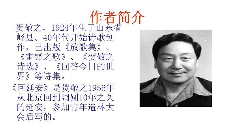 第2课《回延安》PPT课件5-八年级语文下册统编版02