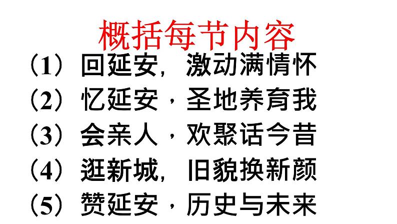 第2课《回延安》PPT课件5-八年级语文下册统编版06