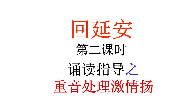 第2课《回延安》PPT课件5-八年级语文下册统编版08