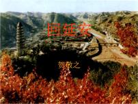 语文回延安备课课件ppt