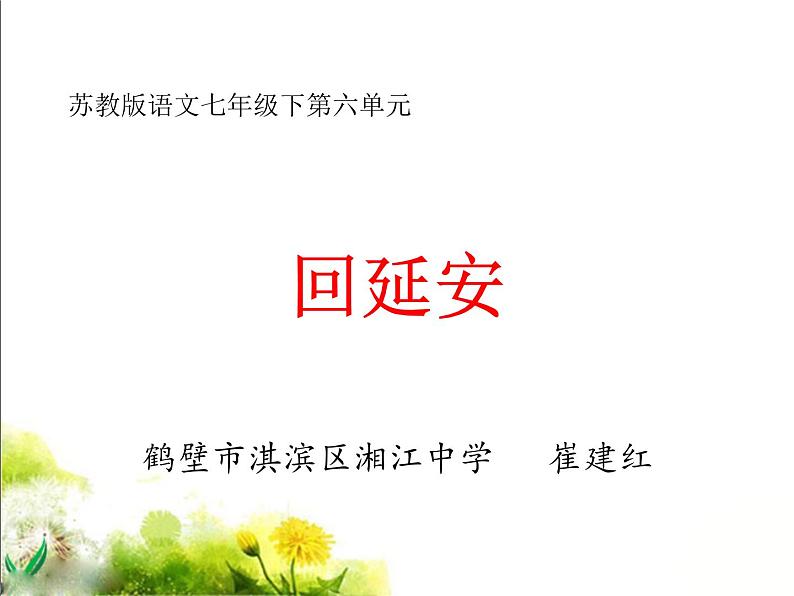 第2课《回延安》PPT课件7-八年级语文下册统编版第1页