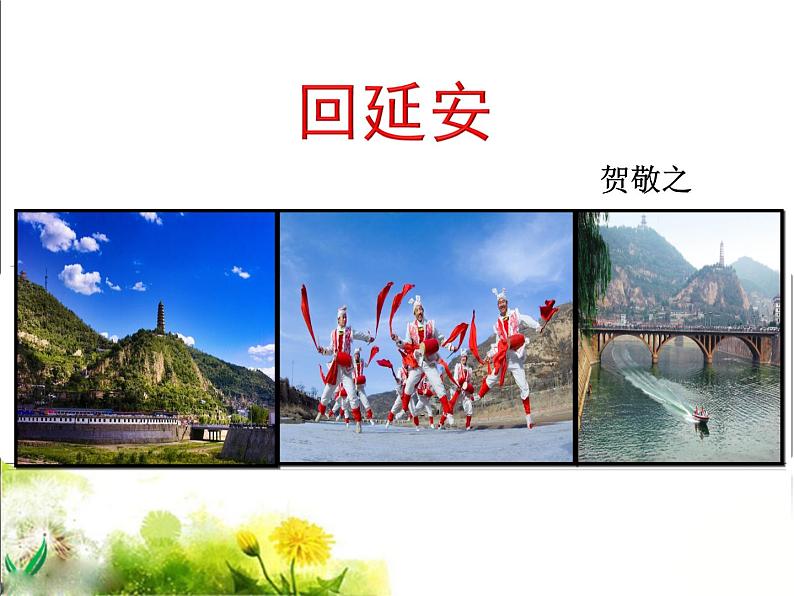 第2课《回延安》PPT课件7-八年级语文下册统编版第4页