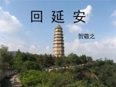 第2课《回延安》PPT课件6-八年级语文下册统编版