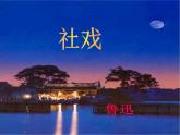 第1课《社戏》PPT课件10-八年级语文下册统编版