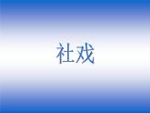 第1课《社戏》PPT课件7-八年级语文下册统编版