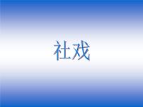人教部编版八年级下册社戏评课ppt课件