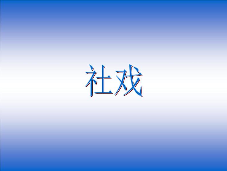 第1课《社戏》PPT课件7-八年级语文下册统编版第1页