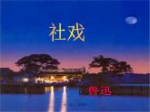 第1课《社戏》PPT课件5-八年级语文下册统编版