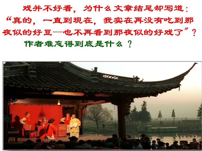 第1课《社戏》PPT课件5-八年级语文下册统编版04