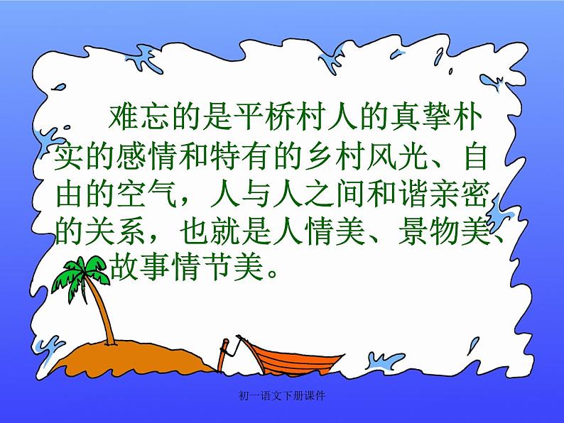 第1课《社戏》PPT课件5-八年级语文下册统编版05