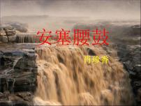 初中语文人教部编版八年级下册安塞腰鼓集体备课课件ppt