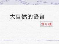 人教部编版八年级下册大自然的语言授课ppt课件