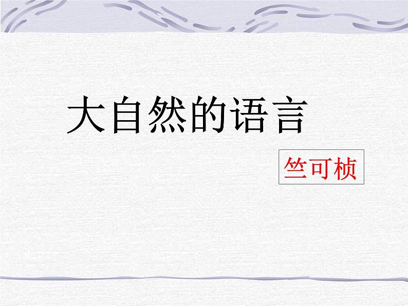 第5课《大自然的语言》PPT课件2-八年级语文下册统编版第1页