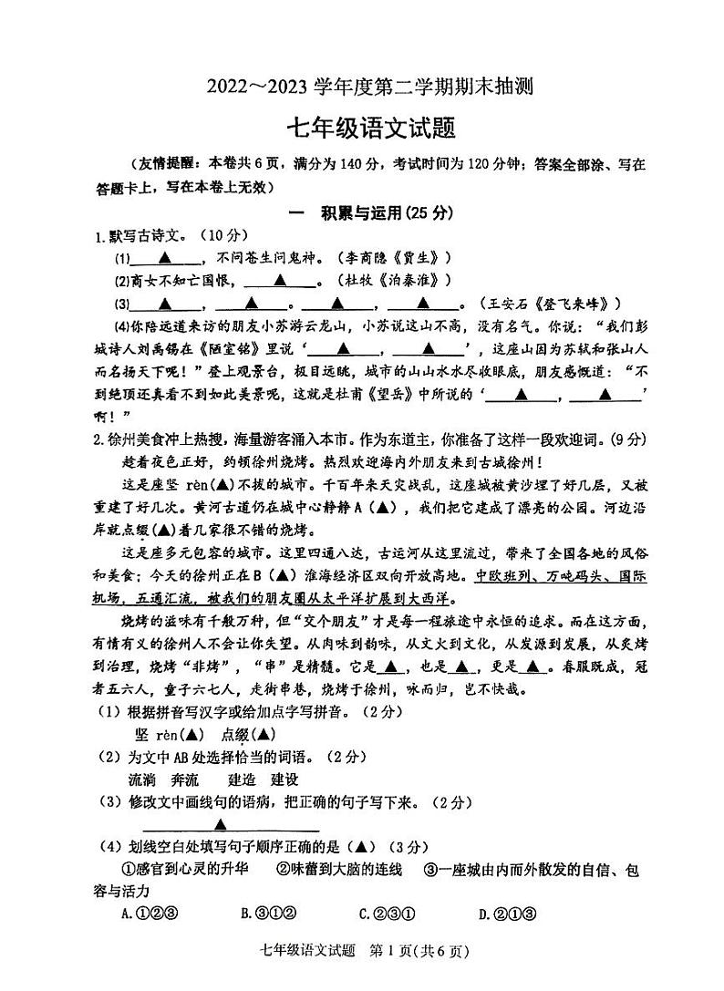 江苏省徐州市2022-2023学年七年级下学期6月期末考试语文试题第1页